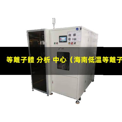 等離子體 分析 中心